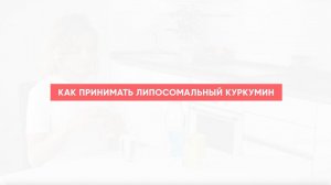 Как принимать липосомальный Curcumin