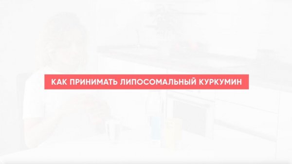 Как принимать липосомальный Curcumin