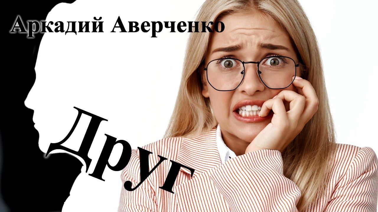 Аркадий Аверченко. "Друг" смотреть онлайн
