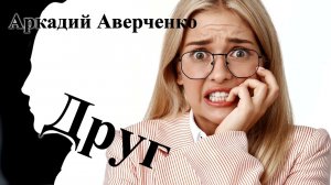 Аркадий Аверченко. "Друг"