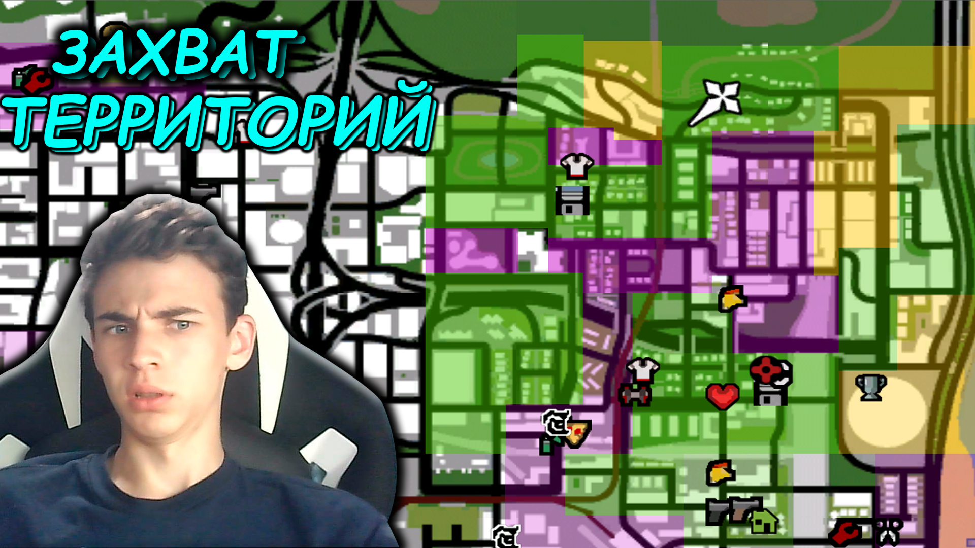 МНЕ НУЖНО ЗАХВАТИТЬ ВСЮ ТЕРРИТОРИЮ В ГТА САН АНДРЕАС смотреть онлайн