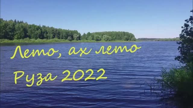 Лето ах лето, Руза 07-10.07.22 смотреть онлайн