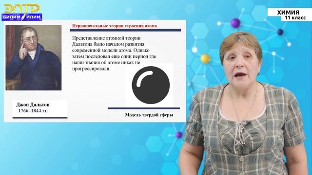 11-класс | Химия | Атомно-молекулярное учение. Первоначальные понятия теории строения атома смотреть онлайн