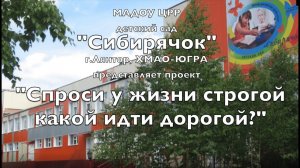 Проект "Спроси у жизни строгой, какой идти дорогой"_МАДОУ ЦРР-детский сад "Сибирячок" Лянтор
