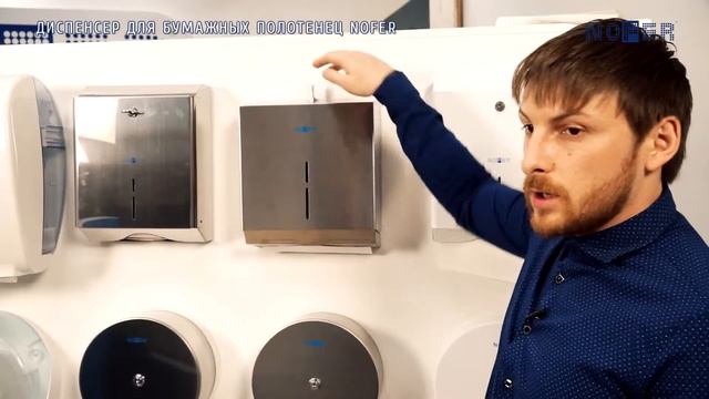 Диспенсер  для бумажных полотенец NOFER 04005