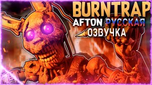 [FNAF][SFM] Голос Уильяма и Бёрнтрапа \на русском\ (by Game Work)