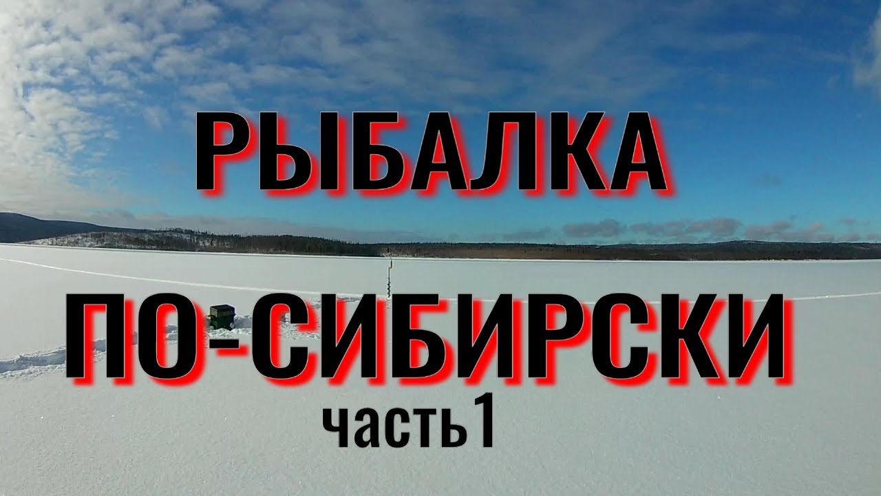 РЫБАЛКА ПО-СИБИРСКИ (часть 1).mp4 смотреть онлайн