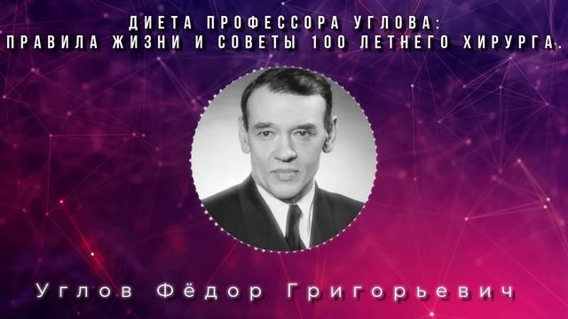 СОВЕТСКАЯ ДИЕТА! Жаль, что раньше этого не знал! Правила жизни 100 летнего хирурга Фёдора Углова! смотреть онлайн