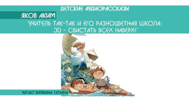 Яков Аким "Учитель Так-Так и его разноцветная школа: Свистать всех наверх!" 30/48 смотреть онлайн