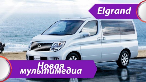 Nissan Elgrand 51e(2007-2019) -русский, карта России, Евро радио, USB.  Xanavi.ru