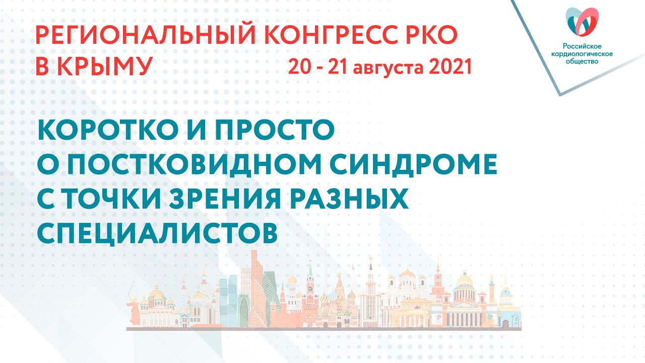 КОРОТКО И ПРОСТО О ПОСТКОВИДНОМ СИНДРОМЕ С ТОЧКИ ЗРЕНИЯ РАЗНЫХ СПЕЦИАЛИСТОВ смотреть онлайн