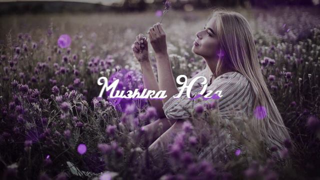Аскер Кушу - Я не забуду | Музыка Юга смотреть онлайн
