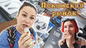 ПЕКИН✔ Многоэтажный рынок ХУНЦЯО✔ Прошлись по ОЛИМПИЙСКОМУ ПАРКУ✔