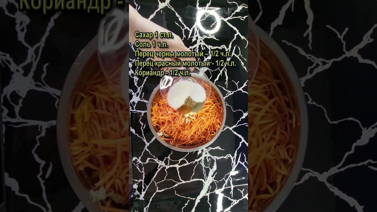 Морковка по корейски #Shorts