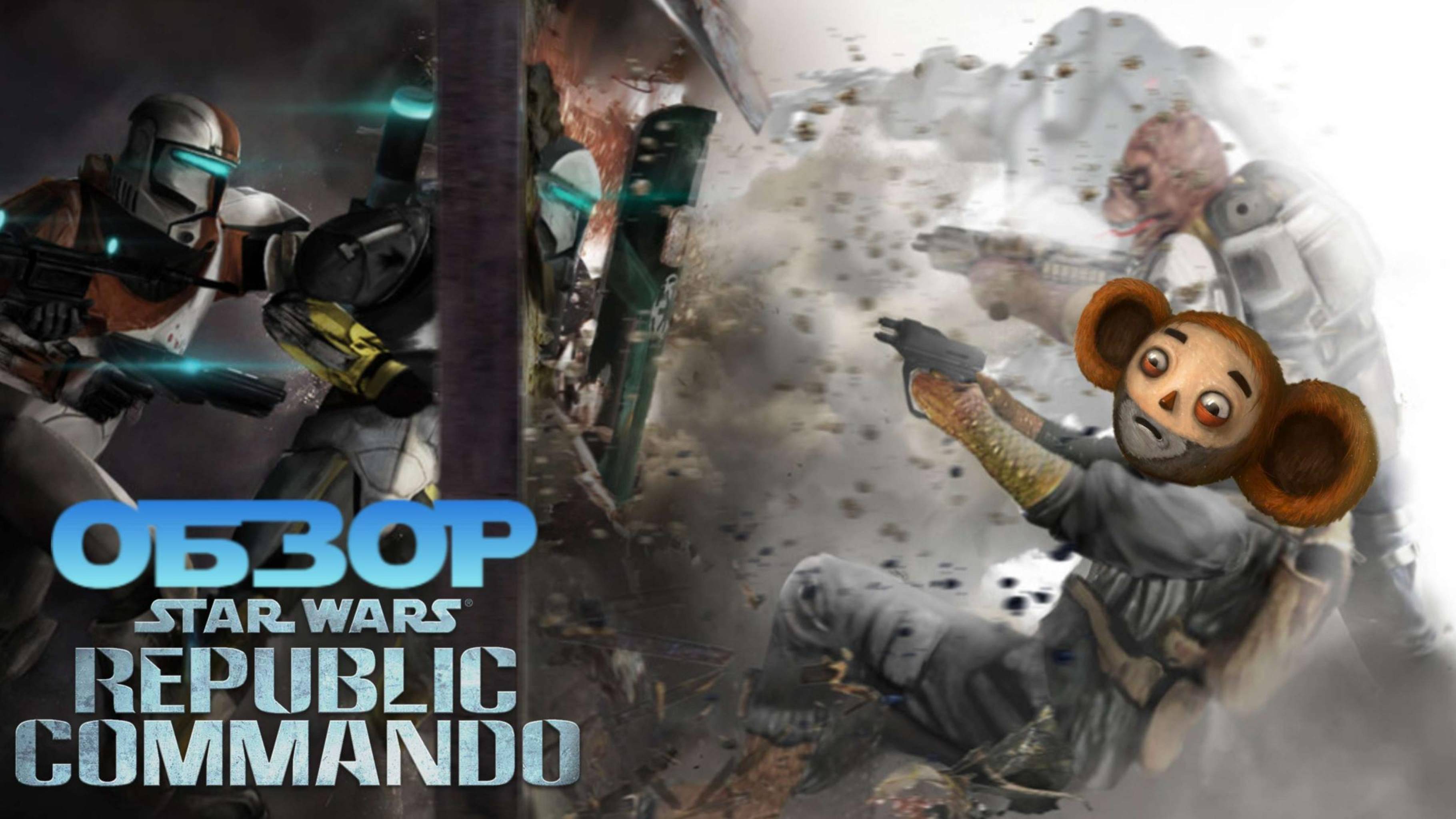 STAR WARS Republic Commando [Четыре брата-акробата]