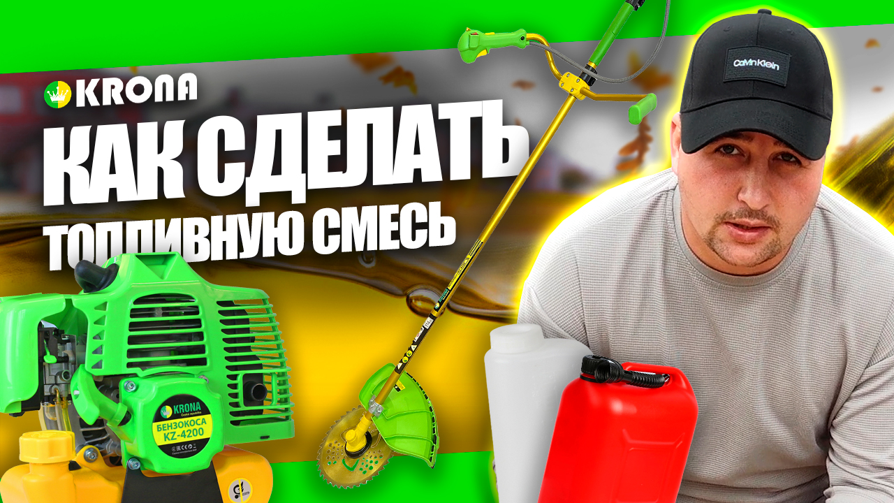 КАК ПРИГОТОВИТЬ ТОПЛИВНУЮ СМЕСЬ ДЛЯ БЕНЗОКОСЫ? ПРОПОРЦИЯ МАСЛА И БЕНЗИНА KRONA KZ-4200 смотреть онлайн