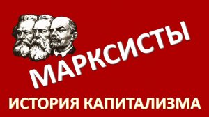 Капитализм и марксизм. Андрей Щербаков, Ольга-Батум Фетисова