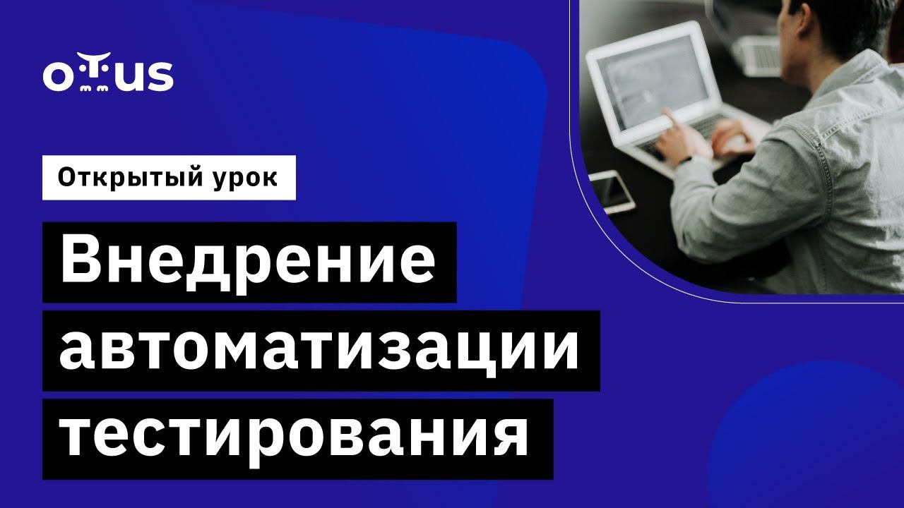 Внедрение автоматизации тестирования. // Демо-занятие курса «QA Lead»