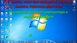 Что делать, если при прокрутке колесика мышки, страница дёргается