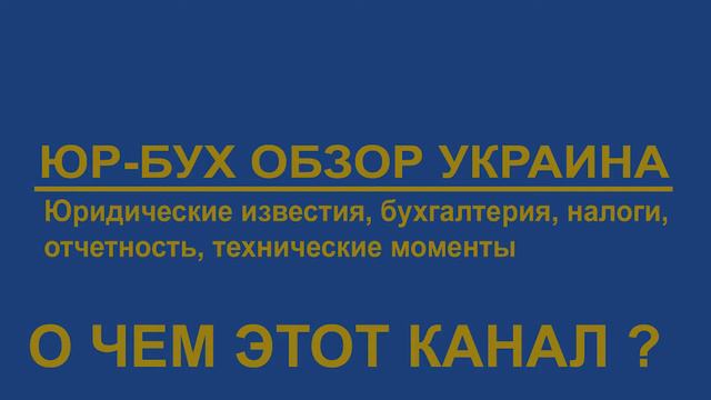 Юр-бух обзор Украина - О чем этот канал смотреть онлайн