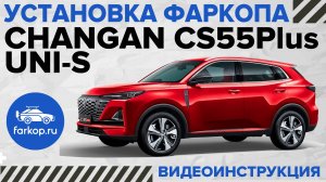 Обзор фаркопов и установка на Changan CS55Plus / UNI-S под американский квадрат с антистуком TowRus