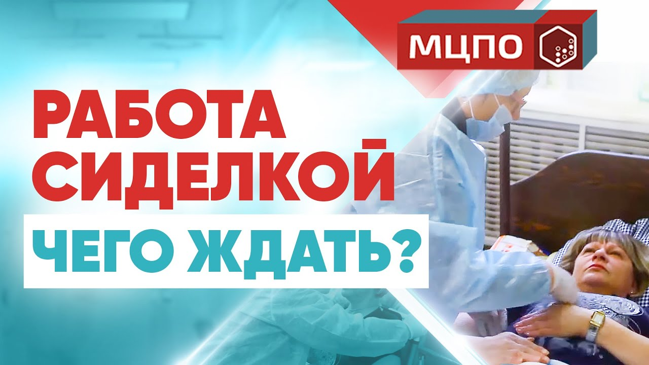 Работа сиделкой. Уход за лежачими больными в реабилитационном центре Доверие. смотреть онлайн