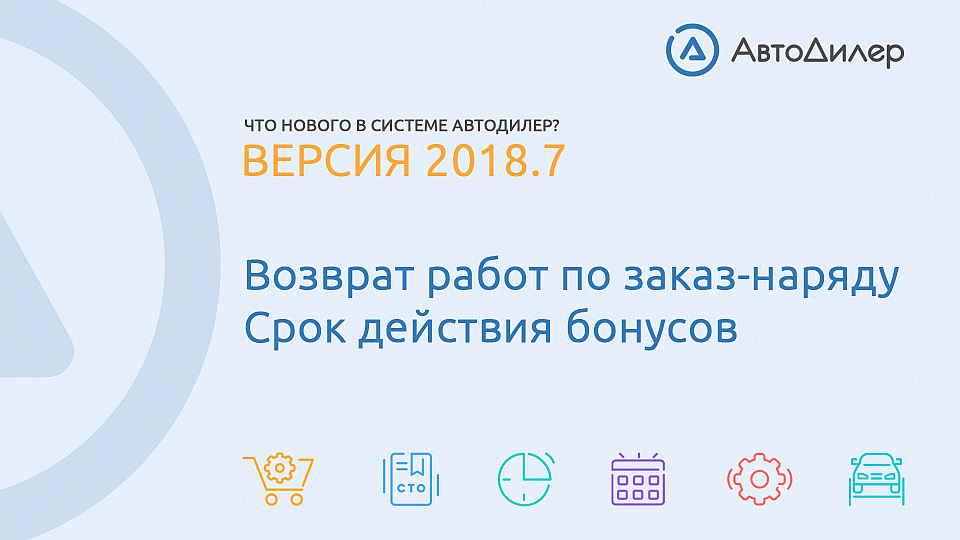 Что нового в версии 2018.7? АвтоДилер – Программа для автосервиса и СТО. смотреть онлайн