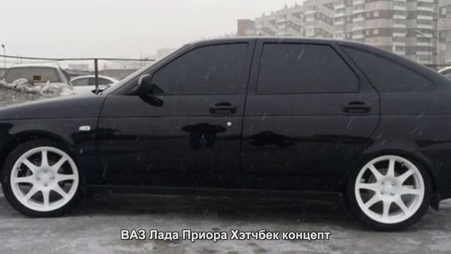 #1197. ВАЗ Лада Приора Хэтчбек концепт смотреть онлайн