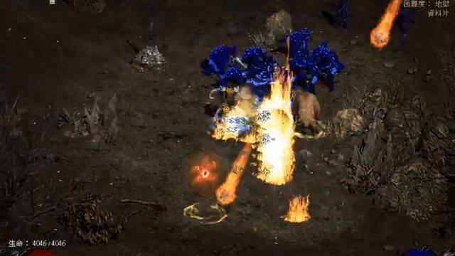 D2 毀天滅地保齡球火德