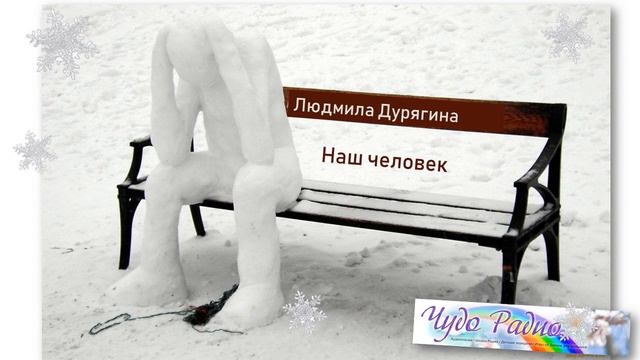 "Наш человек" Людмила Дурягина смотреть онлайн