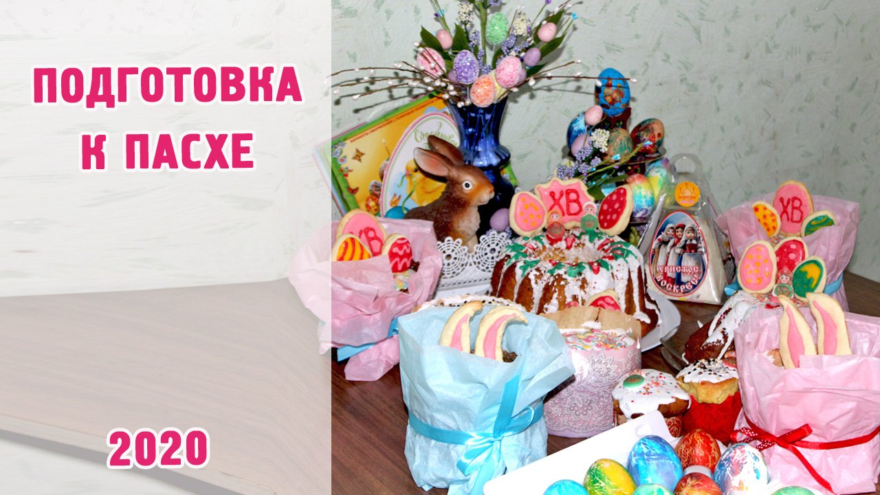 Подготовка к пасхе 2020 / Красим яйца / Показываем куличи
