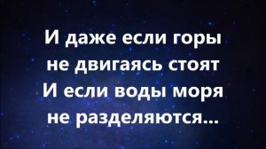 Доверять Тебе. (минус с текстом)