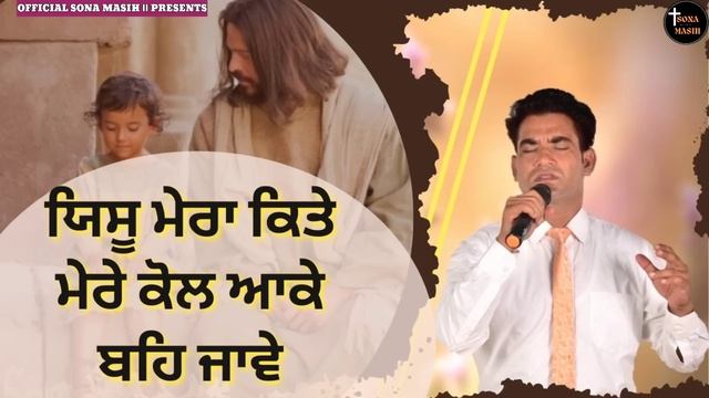 Yeshu Mera kite Mere Kol aake Beh Jave ||By Bro.Satnaam Bhatti ||Masih Worship Song смотреть онлайн