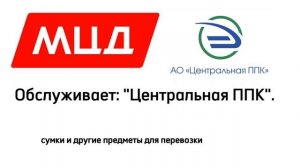 Ряд информационных объявлений ЦППК