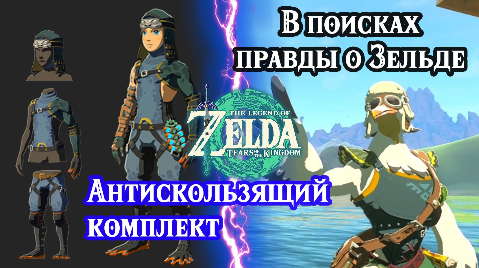 В поисках правды о Зельде. Квакшин костюм. Zelda Tears Of The Kingdom. Potential Princess Sighting