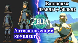 В поисках правды о Зельде. Квакшин костюм. Zelda Tears of the Kingdom. Potential Princess Sighting