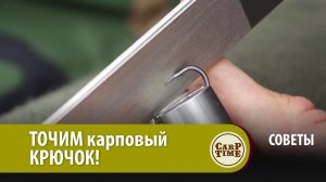 ТОЧИМ карповый КРЮЧОК! СОВЕТЫ