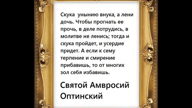 РЕАЛЬНЫЙ СПОСОБ ИЗБАВЛЕНИЯ ОТ УНЫНИЯ. СВЯТОЙ АМВРОСИЙ ОПТИНСКИЙ смотреть онлайн