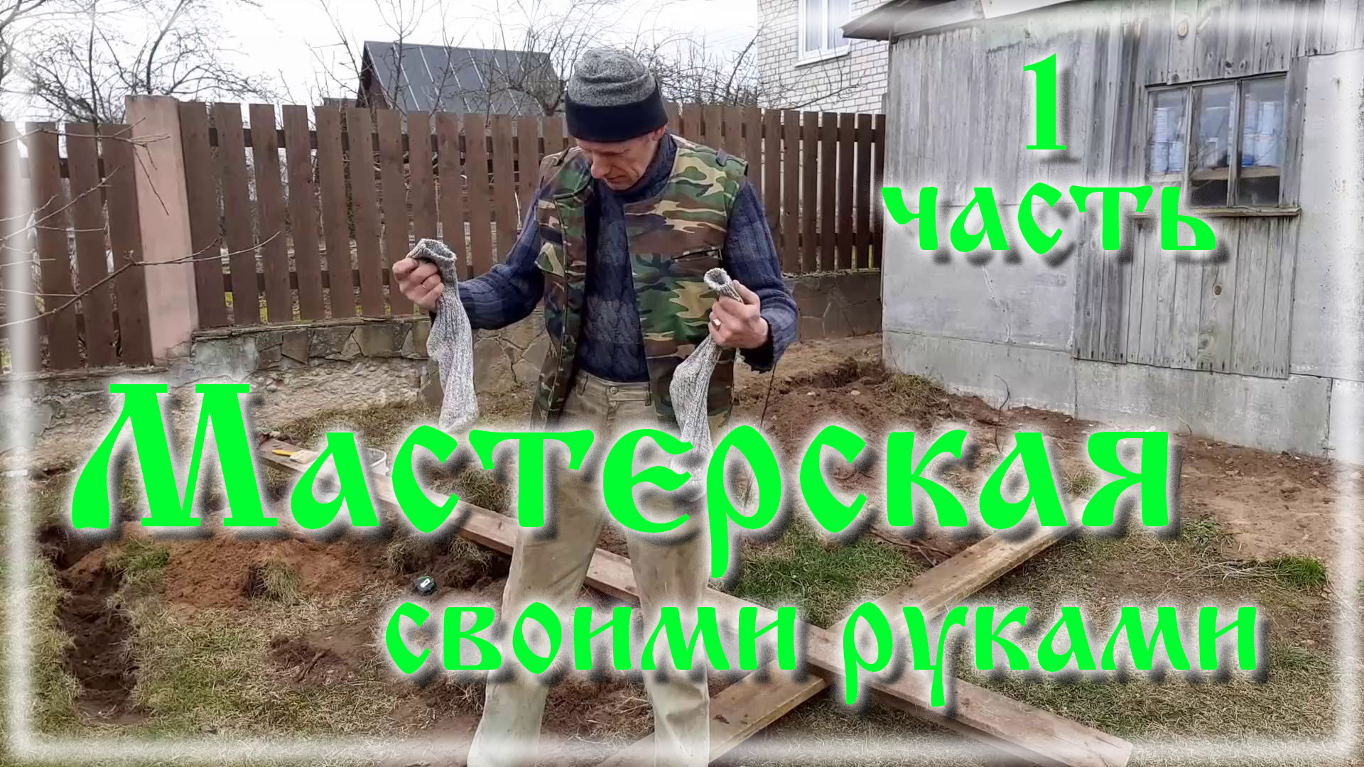 Сарай из хлама своими руками часть 1 смотреть онлайн