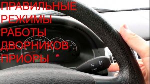 Как правильно должны работать дворники Приоры