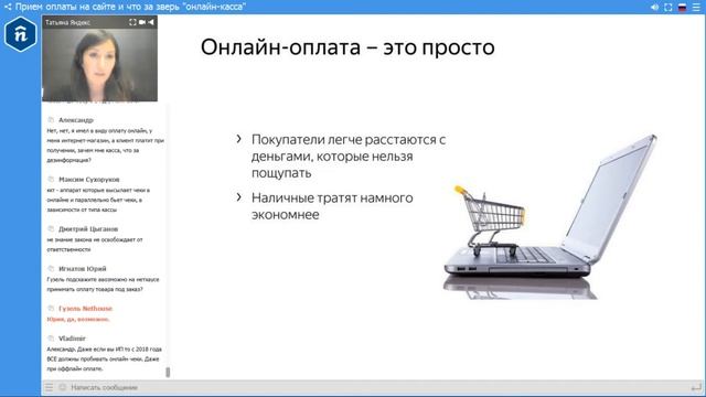 Вебинар "Прием оплаты на сайте и что за зверь "онлайн-касса" смотреть онлайн