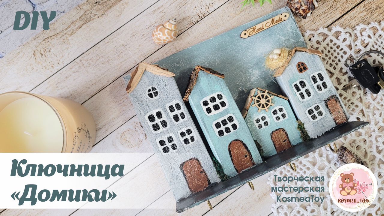 DIY. Деревянная ключница в скандинавском стиле из домиков / Wooden housekeeper from houses смотреть онлайн