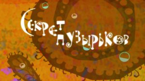 Микрополис, 1 серия. Секрет пузырьков