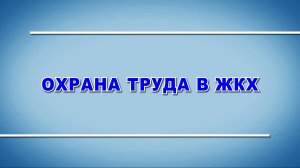 Вводный инструктаж - учебный фильм «Охрана труда в ЖКХ» (2024)