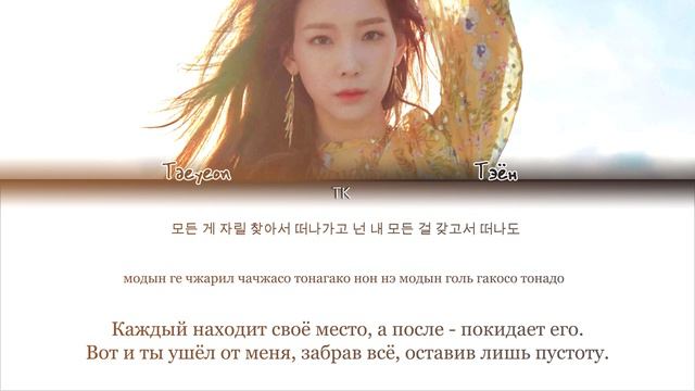 TAEYEON – 11:11 [ПЕРЕВОД НА РУССКИЙ/КИРИЛЛИЗАЦИЯ Color Coded Lyrics]