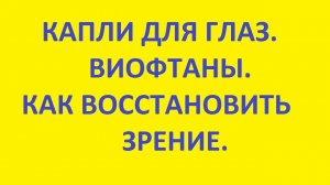 капли для глаз. виофтаны. как восстановить зрение