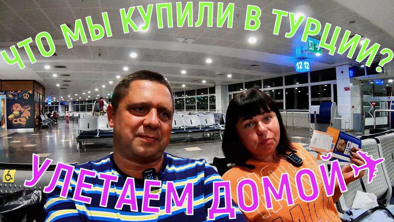RUBI PLATINUM SPA RESORT & SUITES 5* - ЧТО МЫ КУПИЛИ В ТУРЦИИ? - УЛЕТАЕМ ДОМОЙ ✈ - НАШИ ВПЕЧАТЛЕНИЯ смотреть онлайн