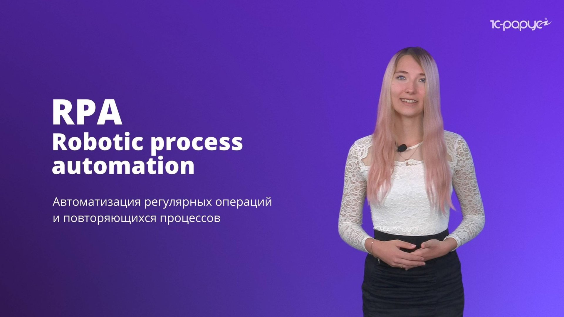 RPA — Robotic process automation | Автоматизация регулярных и повторяющихся процессов | 1С-Рарус смотреть онлайн