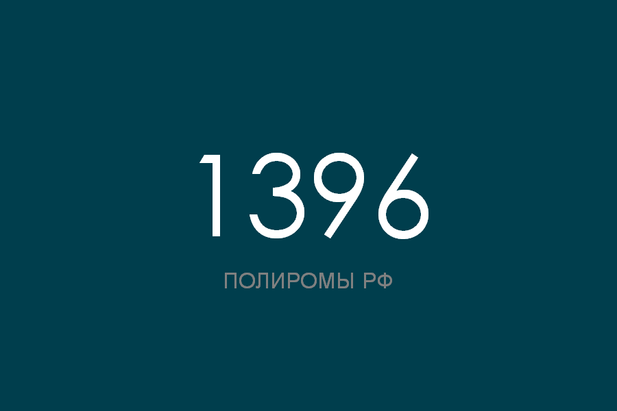 ПОЛИРОМ номер 1396 смотреть онлайн
