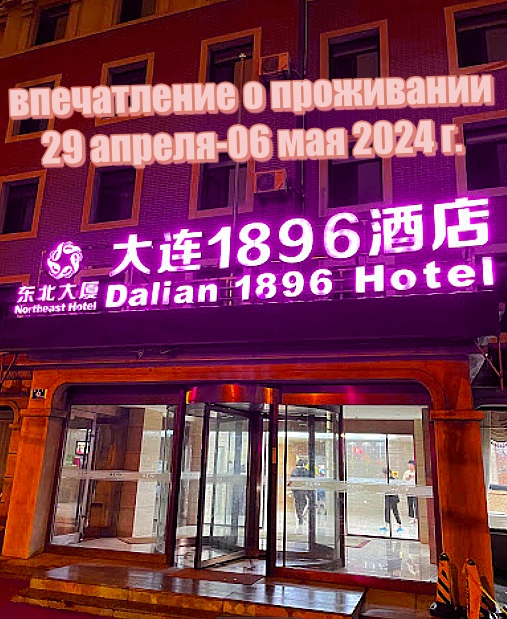 ЕДА ДАЛЯНЯ, 28 апреля-05 мая 2024 года